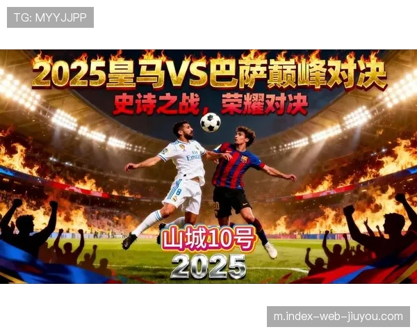 皇马巴萨巅峰对决票价飙升引热议 球迷聚焦豪门商业新布局